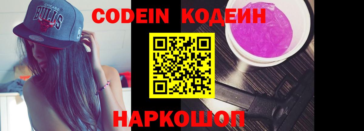 Codein напиток Lean (лин)  Вход с VPN  Можайск 